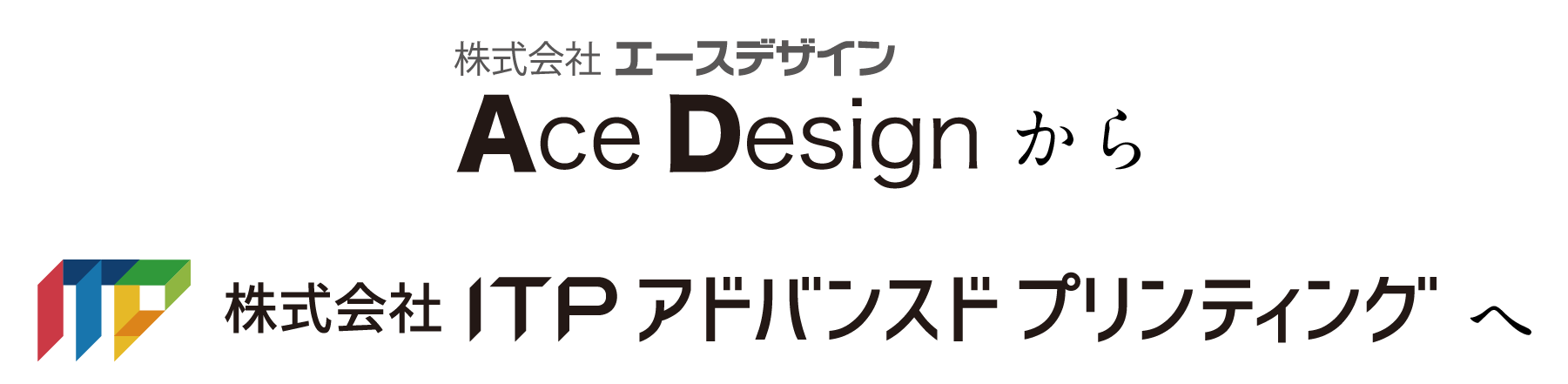 株式会社エースデザインから株式会社ITPアドバンスド プリンティングへ